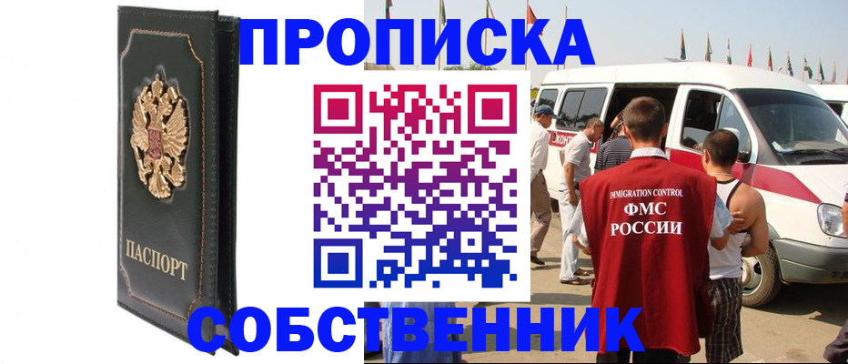 прописка для работы в ЕАО